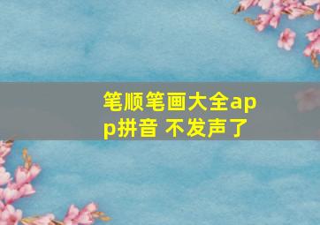 笔顺笔画大全app拼音 不发声了